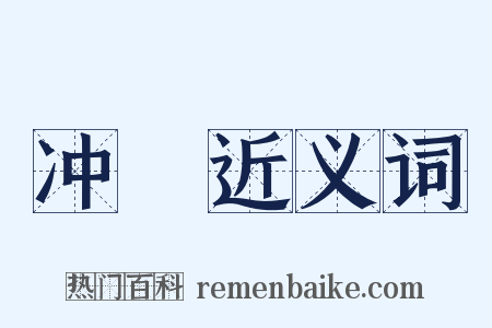 冲輣近义词是什么意思的图片